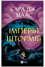 Імперія штормів. Книга 5 | Сара Джанет Маас