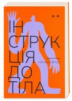 Книга Інструкція до тіла: ніжний метод | Хельґі Палко