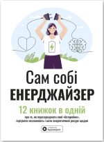 Сам собі енерджайзер. Збірник самарі + аудіокнижка