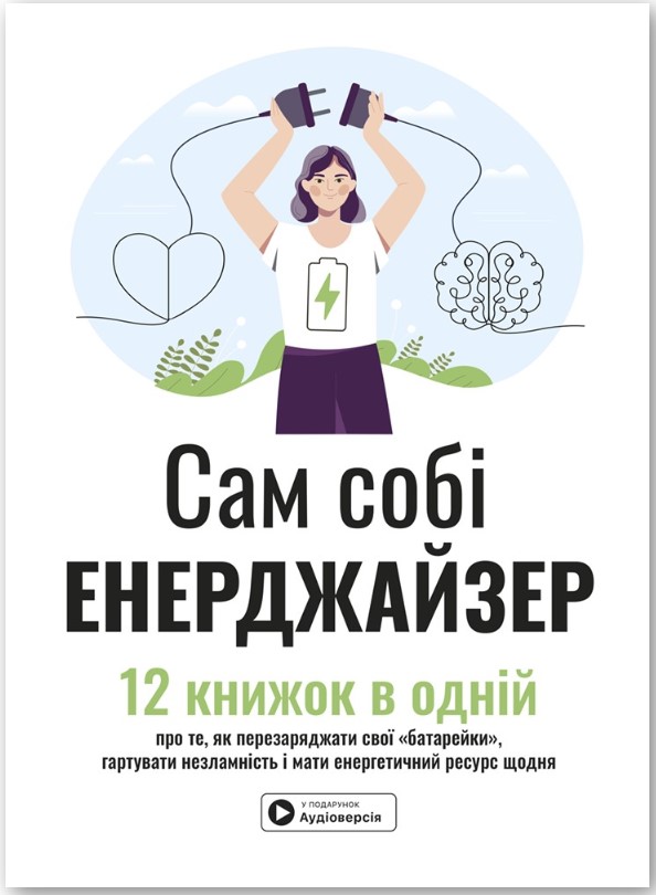 Screenshot_1 Сам собі енерджайзер. Збірник самарі + аудіокнижка - Зображення 1