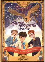 Таємне Товариство Брехунів, або Пастка для синьоморда | Воронина Леся
