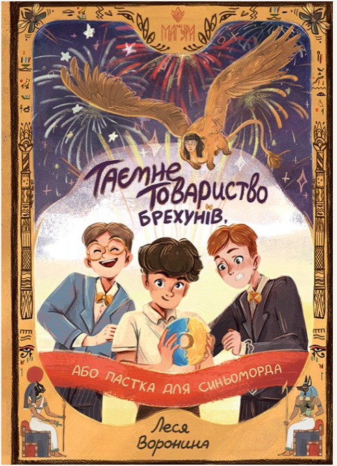 Screenshot_1 Таємне Товариство Брехунів, або Пастка для синьоморда | Воронина Леся - Зображення 1