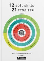 12 soft skills 21 століття. Коуч-книжка для натхнення і розвитку. Збірник самарі в м'якій обкладинці + аудіокнижка