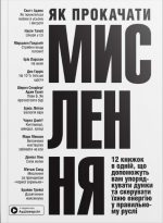 Як прокачати мислення. Збірник самарі в м'якій обкладинці + аудіокнижка