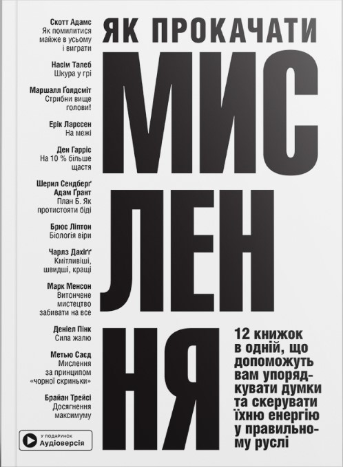Screenshot_1 Як прокачати мислення. Збірник самарі в м'якій обкладинці + аудіокнижка - Зображення 1