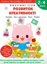 Gakken. Розумні ігри. Розвиток креативності. 2–4 роки + наліпки і багаторазові сторінки для малювання
