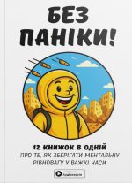Без паніки. Збірник самарі в м'якій обкладинці + аудіокнижка
