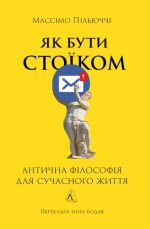 Як бути стоїком. Антична філософія для сучасного життя | Массімо Пільюччі