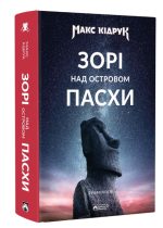 Зорі над островом Пасхи | КІДРУК Макс
