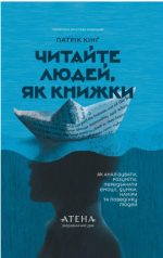Читайте людей, як книжки | Патрік Кінг