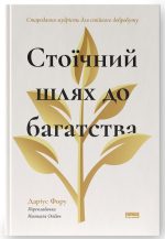 Стоїчний шлях до багатства. Стародавня мудрість для стійкого добробуту | Даріус Фору