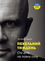 Пекельний тиждень | Ерік Ларссен