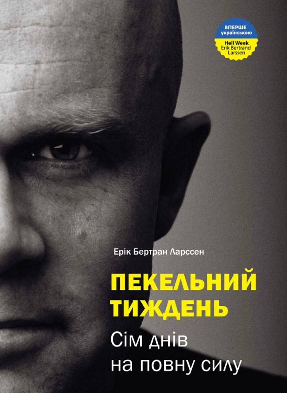 Screenshot_1 Пекельний тиждень | Ерік Ларссен - Зображення 1