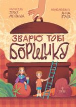 Зварю тобі борщику | Мензатюк Зірка