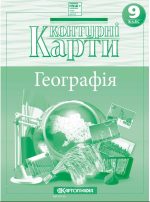 Контурні карти. Україна і світове господарство 9 клас НУШ