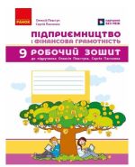 Підприємництво і фінансова грамотність. 9 клас. Робочий зошит до підручника Пластуна О. Л.