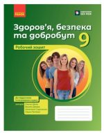 Здоров’я, безпека та добробут. Робочий зошит для 9 класу | Шиян О., Дяків В.