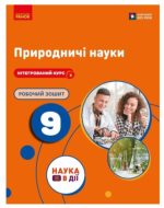 НУШ Природничі науки. 9 клас. Робочий зошит до підр. Мандренко Ю.І. та ін.