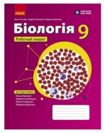 Біологія. Робочий зошит для 9 класу | Тагліна О.В., Самойлов А.М.