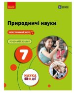 НУШ Природничі науки. 7 клас. Робочий зошит до підр. Мандренко Ю.І. та ін.