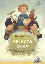 Нечиста сила та інші капосні історії | Андрусяк Іван