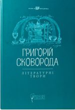 Григорій Сковорода. Літературні твори - Зображення 2
