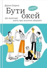 Книга Бути окей. Що важливо знати про психічне здоров’я | Дарка Озерна