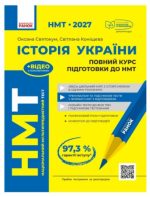 НМТ 2027 Історія України. Повний курс підготовки | Святокум О.Є. Коніщева С.
