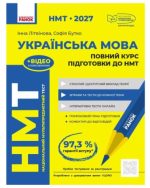 НМТ 2027 Українська мова. Повний курс підготовки | Літвінова І.М. Бутко С.Г.