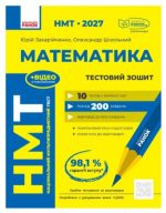 НМТ 2027 Математика. Тестовий зошит | Захарійченко Ю.О., Школьний О.В.