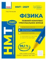 НМТ 2027 Фізика. Повний комплекс тренувальних вправ | Ненашев І.Ю.
