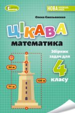 Збірник задач. Цікава математика 4 клас | Ємельяненко О.