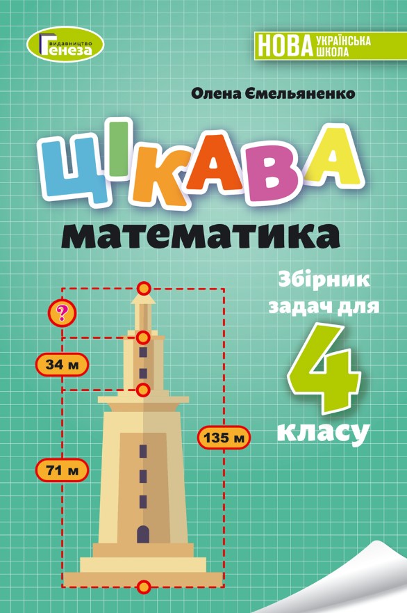Screenshot_1 Збірник задач. Цікава математика 4 клас | Ємельяненко О. - Зображення 1
