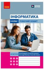 Інформатика 9 клас. Робочий зошит (Бондаренко та ін.)