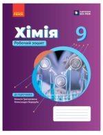Хімія робочий зошит для 9 класу | Григорович О.В. Недоруб О.