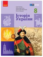 НУШ Історія України. 8 клас. Підручник | Галімов А., Гісем О.В.