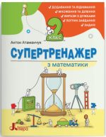 НУШ 2 клас СУПЕРТРЕНАЖЕР з математики | Антон АТАМАНЧУК
