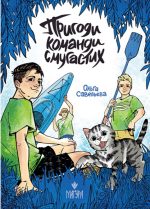 Пригоди команди смугастих |  Савельєва Ольга