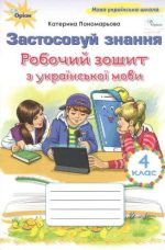 Застосовуй знання. Робочий зошит з української мови 4 клас | Катерина Пономарьова