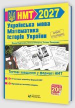Тренажер для підготовки до НМТ: Математика, Українська мова, Історія України 2027 | О. Мартинюк, О. Білецька, М. Шумка, Т. Земерова.