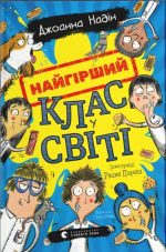Найгірший клас у світі. Книга 1 | Джоанна Надін