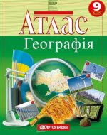 Атлас. Україна і світове господарство 9 клас НУШ