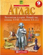 Атлас. Всесвітня історія. Новий час (кінець XVIII – початок XX ст.) 9 клас НУШ