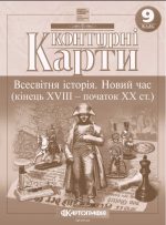 Контурні карти. Всесвітня історія. Новий час (кінець XVIII - початок XX ст.) 9 клас НУШ
