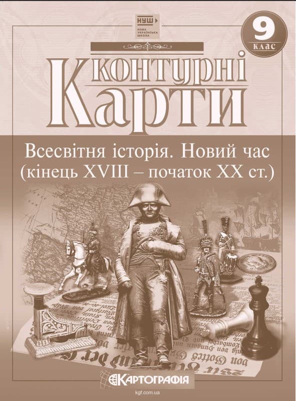 Screenshot_1 (86) Контурні карти. Всесвітня історія. Новий час (кінець XVIII - початок XX ст.) 9 клас НУШ - Зображення 1