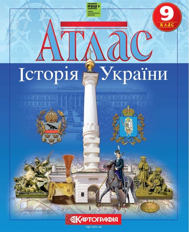 Screenshot_1 (87) Атлас. Історія України 9 клас НУШ - Зображення 1