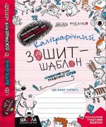 Каліграфічний зошит-шаблон. Cтандартний розмір графічної сітки (ЧЕРВОНИЙ зошит) | Василь Федієнко