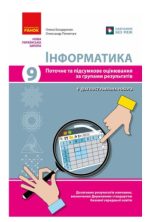 Інформатика. 9 кл. Поточне та підсумкове оцінювання за групами результатів (+ діагност. роботи) | Бондаренко О.О. Пилипчук О.П.