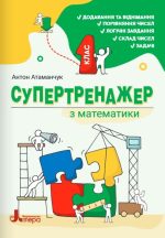 НУШ 1 клас СУПЕРТРЕНАЖЕР з математики | Антон АТАМАНЧУК