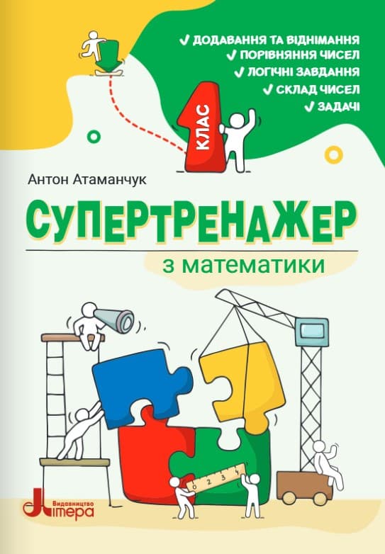 Screenshot_2 - 2026-07-30T120304.437 НУШ 1 клас СУПЕРТРЕНАЖЕР з математики | Антон АТАМАНЧУК - Зображення 1